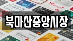 북마산중앙시장