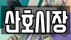 산호시장