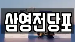 삼영전당포