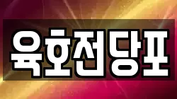 육호전당포