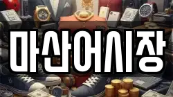 마산어시장