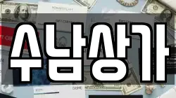 수남상가