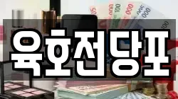 육호전당포