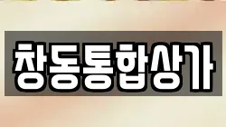 창동통합상가