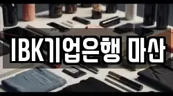 IBK기업은행 마산