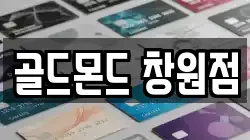 골드몬드 창원점