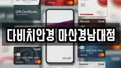 다비치안경 마산경남대점