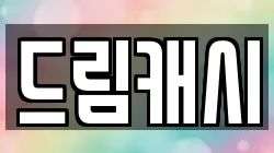 드림캐시