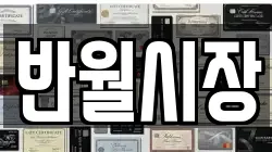 반월시장