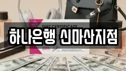 하나은행 신마산지점