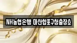 NH농협은행 마산합포구청출장소