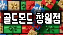 골드몬드 창원점