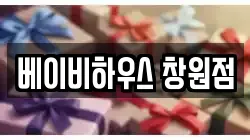 베이비하우스 창원점