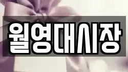 월영대시장