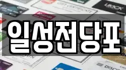 일성전당포