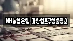 NH농협은행 마산합포구청출장소