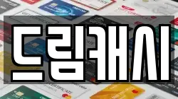 드림캐시