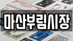 마산부림시장