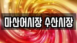 마산어시장 수산시장