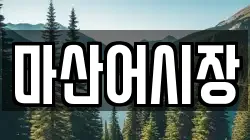 마산어시장