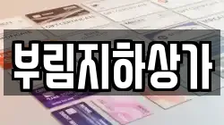 부림지하상가