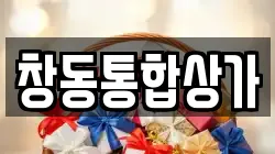 창동통합상가