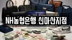 NH농협은행 신마산지점