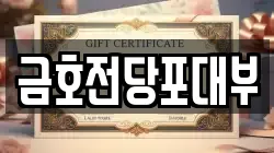 경남 창원시 마산합포구 신포동2가 전당포, 상품권판매, 상품권매매, 환전