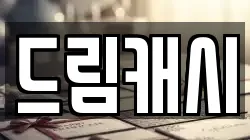 드림캐시