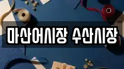 마산어시장 수산시장