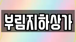 부림지하상가