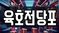 육호전당포
