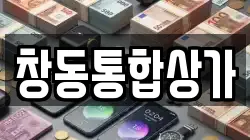 창동통합상가