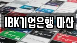 IBK기업은행 마산