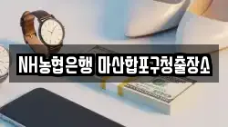 NH농협은행 마산합포구청출장소