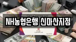 NH농협은행 신마산지점