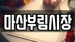 마산부림시장