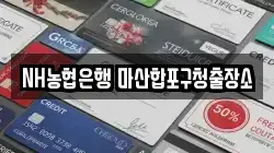 NH농협은행 마산합포구청출장소
