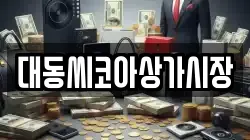 대동씨코아상가시장