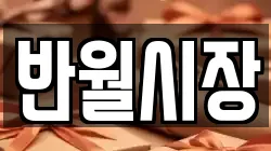 반월시장