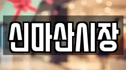 신마산시장
