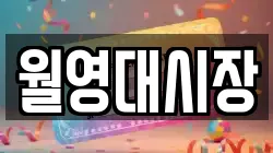 월영대시장