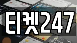 티켓247