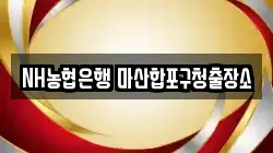 NH농협은행 마산합포구청출장소