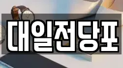 대일전당포