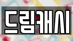 드림캐시