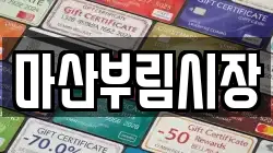 마산부림시장