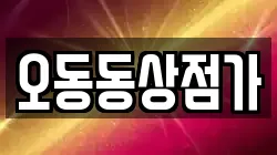 오동동상점가