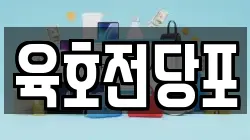 육호전당포
