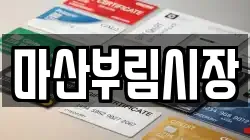 마산부림시장
